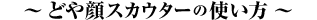 ～どや顔スカウターの使い方～