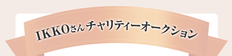 IKKO����@�`�����e�B�[�I�[�N�V����