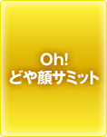 Ｏｈ！どや顔サミット