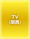 TV（関西）