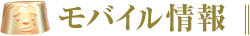 モバイル情報