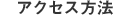 アクセス方法