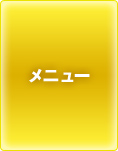 メニュー