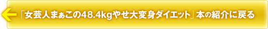 「女芸人まぁこの48.4kgやせ大変身ダイエット」本の紹介に戻る