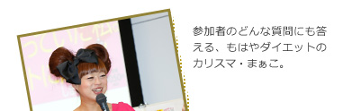 参加者のどんな質問にも答える、もはやダイエットのカリスマ・まぁこ。
