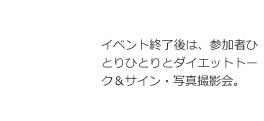 イベント終了後は、参加者ひとりひとりとダイエットトーク&サイン・写真撮影会。
