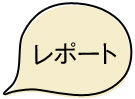 レポート