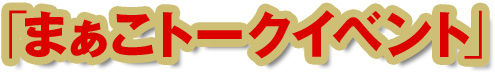 「まぁこトークイベント」