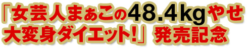 「女芸人まぁこの48.4kgやせ大変身ダイエット!」発売記念