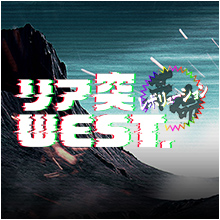 リア突WEST.レボリューション
