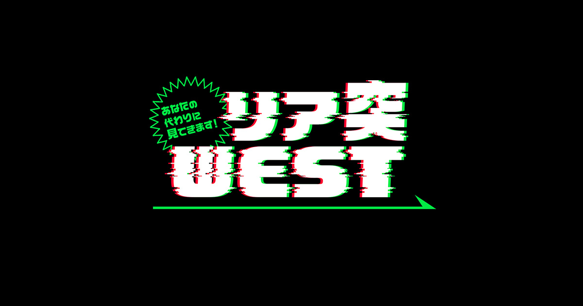 あなたの代わりに見てきます リア突west 朝日放送テレビ