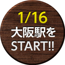1/16 大阪駅START!!