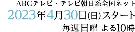 キャスト｜『日曜の夜ぐらいは...』｜朝日放送テレビ