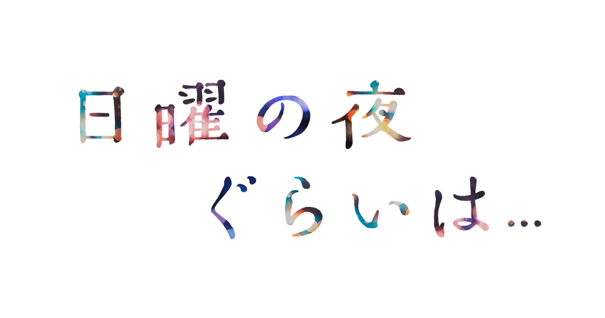 『日曜の夜ぐらいは...』|朝日放送テレビ
