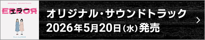 オリジナル・サウンドトラック 2026年5月20日（水）発売