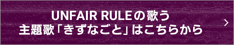 UNFAIR RULEの歌う主題歌「きずなごと」はこちらから