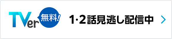 TVer 1・2話見逃し配信中