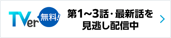 TVer 第1～3話・最新話を見逃し配信中
