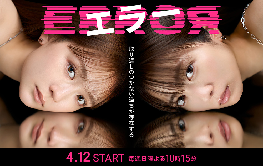 ドラマ『エラー』