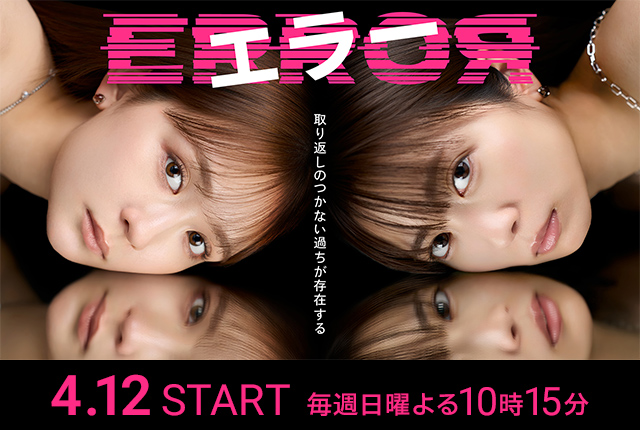 ドラマ『エラー』