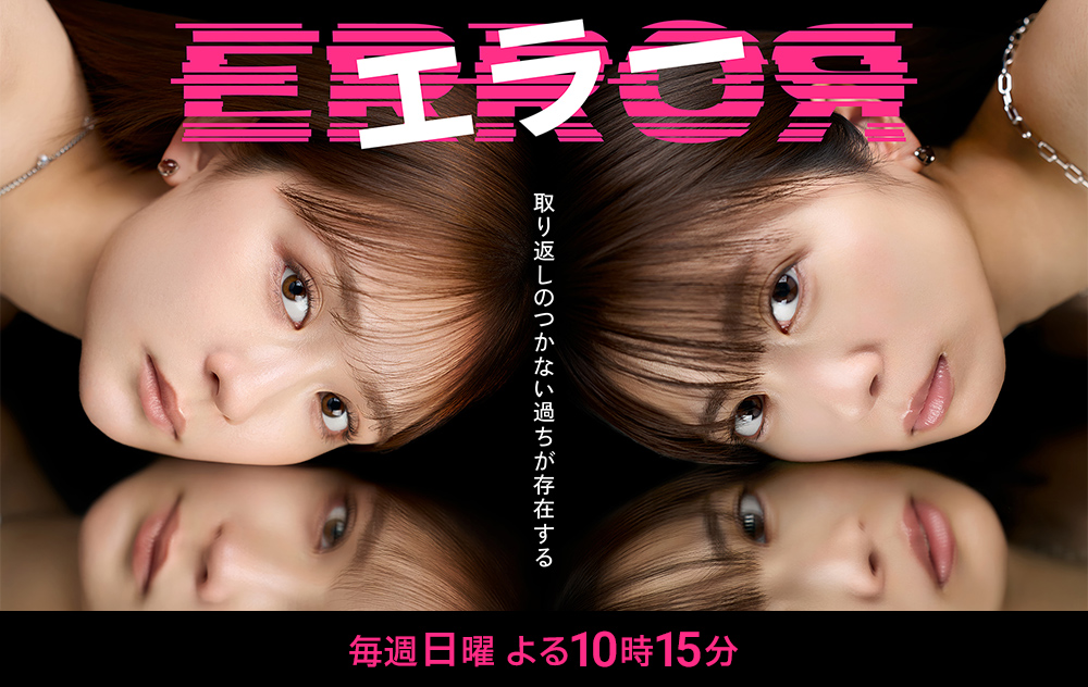 ドラマ『エラー』