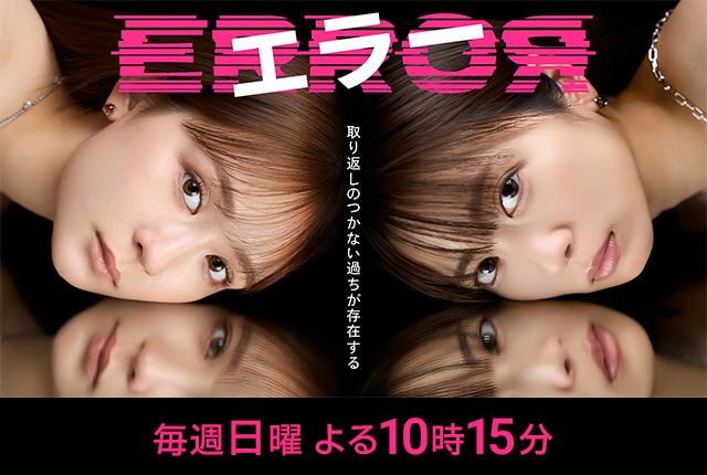 ドラマ『エラー』
