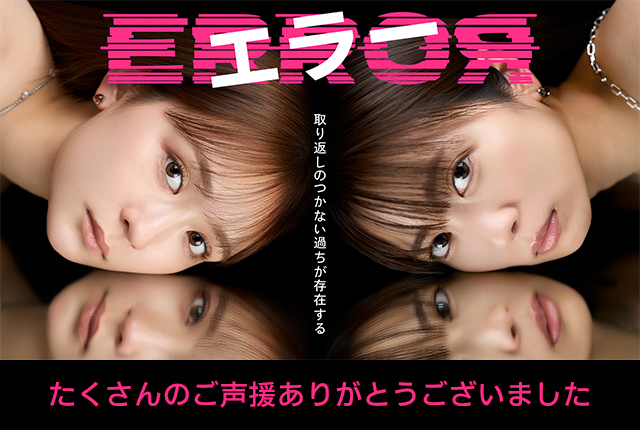 ドラマ『エラー』