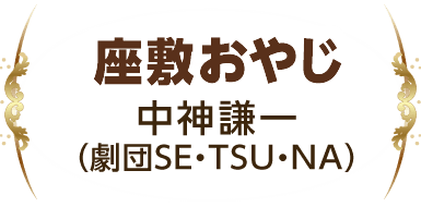 『座敷おやじ』 中神謙一（劇団SE・TSU・NA）