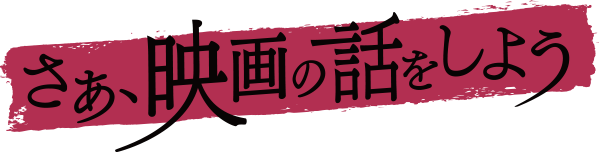 さぁ、映画の話をしよう