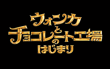 ウォンカとチョコレート工場のはじまり