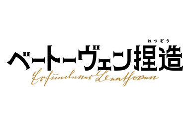 ベートーヴェン捏造