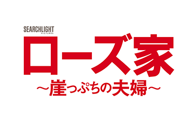 ローズ家～崖っぷちの夫婦～