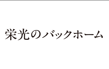 栄光のバックホーム