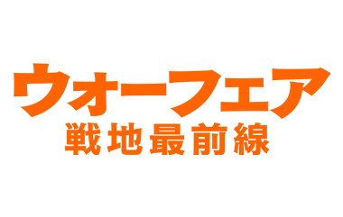 ウォーフェア 戦地最前線