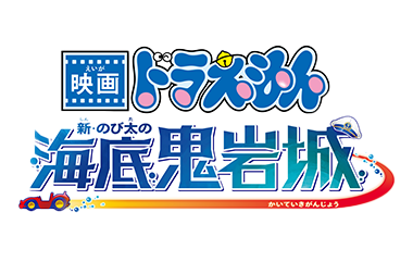 映画ドラえもん 新・のび太の海底鬼岩城