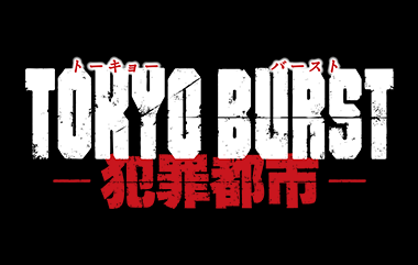 TOKYO BURST-犯罪都市-