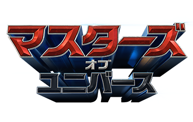 『マスターズ・オブ・ユニバース』