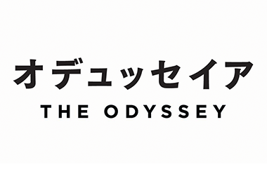 オデュッセイア