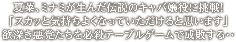 夏菜、ミナミが生んだ伝説のキャバ嬢役に挑戦！「スカッと気持ちよくなっていただけると思います」欲深き悪党たちを必殺テーブルゲームで成敗する・・