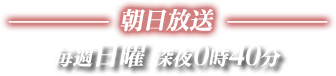 朝日放送 毎週日曜深夜0時40分