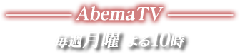 AbemaTV 毎週月曜よる10時