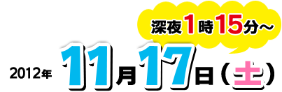 2012�N11��17���i�y�j�[��1��15���`