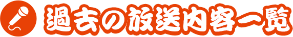 過去の放送内容一覧