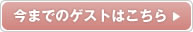 今までのゲストはこちら