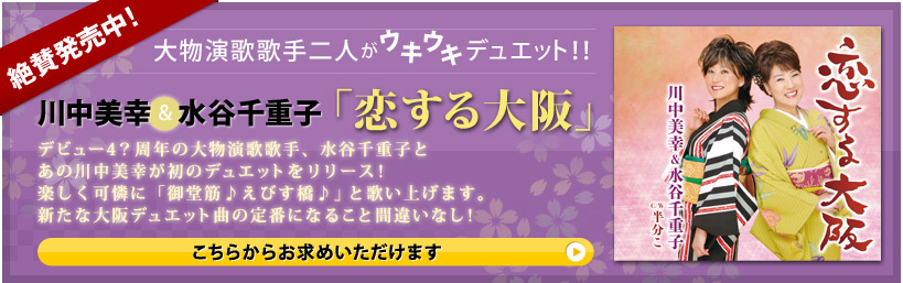 川中美幸＆水谷千重子「恋する大阪」