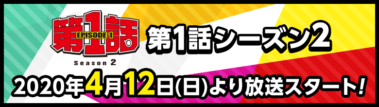 第１話シーズン2　2020年4月12日(日)より放送スタート