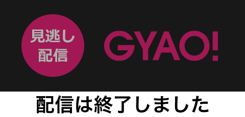 GYAO!