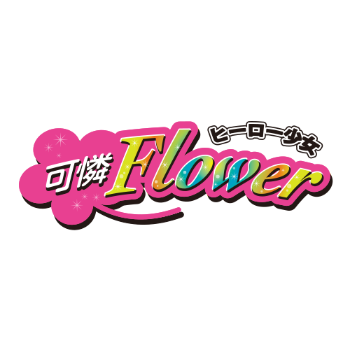 ヒーロー少女 可憐Flower