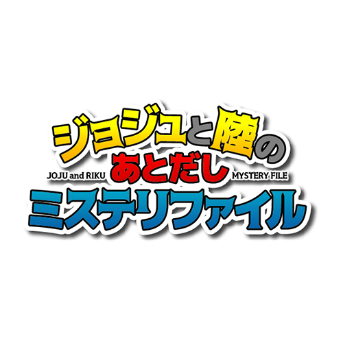 ジョジュと陸のあとだしミステリファイル