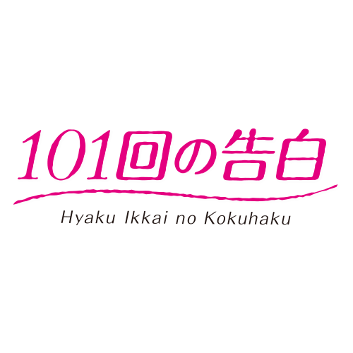 101回の告白